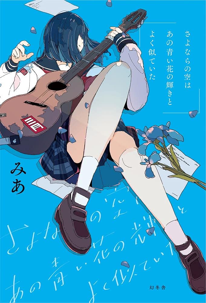 さよならの空はあの青い花の輝きとよく似ていた みあ 三月のパンタシア 本 通販 Amazon