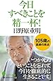 (125)今日すべきことを精一杯! (ポプラ新書)