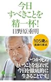 (125)今日すべきことを精一杯! (ポプラ新書)