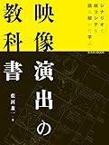 映像演出の教科書 (玄光社MOOK)