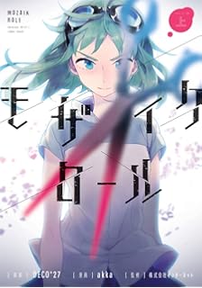 弱虫モンブラン 下 ボカロ小説 櫻川さなぎ 株式会社