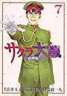 サクラ大戦 漫画版第二部 第7巻