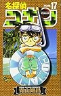 名探偵コナン 第17巻