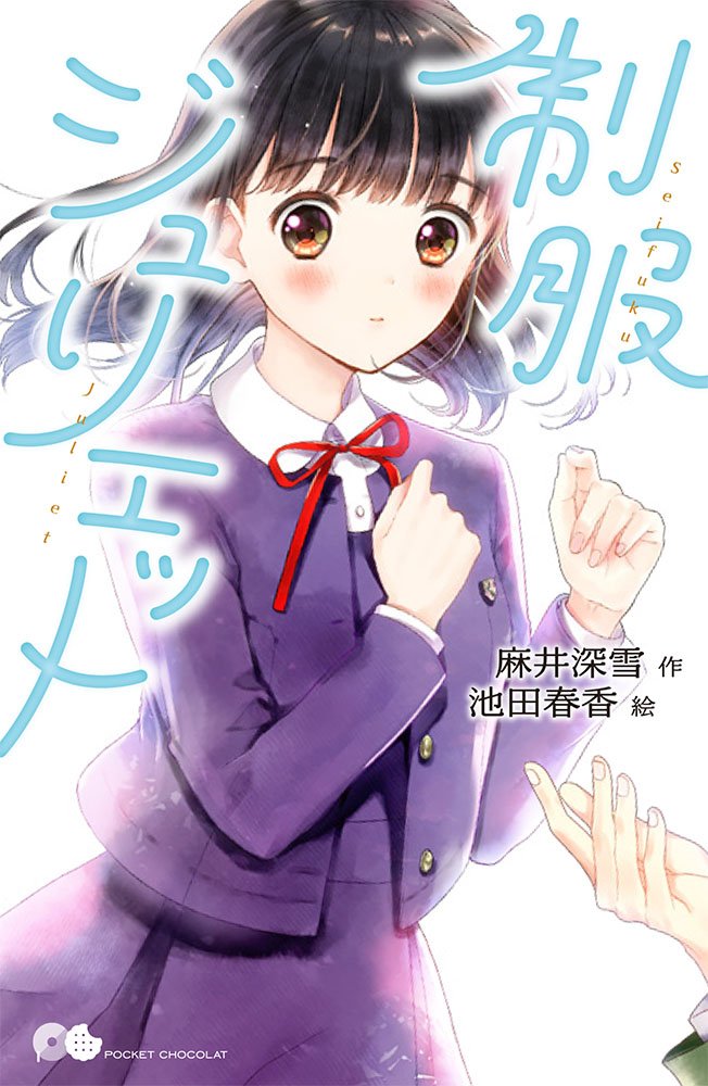 制服ジュリエット ポケット ショコラ 春香 池田 深雪 麻井 本 通販 Amazon