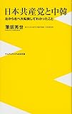 日本共産党と中韓 - 左から右へ大転換してわかったこと - (ワニブックスPLUS新書)