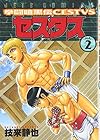 拳闘暗黒伝セスタス 第2巻