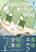 リ・リ・リィンカーネーション 第01巻