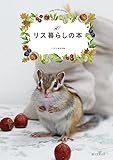 リス暮らしの本: 育て方から食事、上手な付き合い方まで