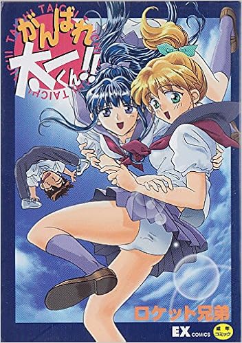 がんばれ太一くん Exコミックス ロケット兄弟 本 通販 Amazon