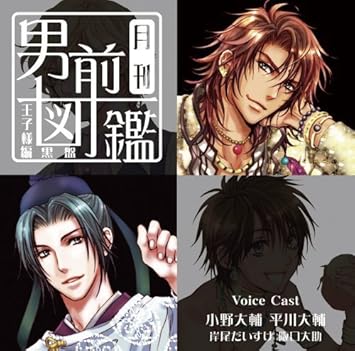 Amazon 月刊男前図鑑 王子様編 黒盤 ドラマ 小野大輔 平川大輔 岸尾だいすけ 阪口大助 アニメ ミュージック