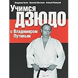 Uchimsya dzyudo s Vladimirom Putinym