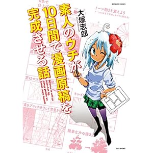 素人のウチが１０日間で漫画原稿を完成させる話 (バンブーコミックス) [Kindle版]