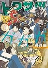 トクサツガガガ 第17巻