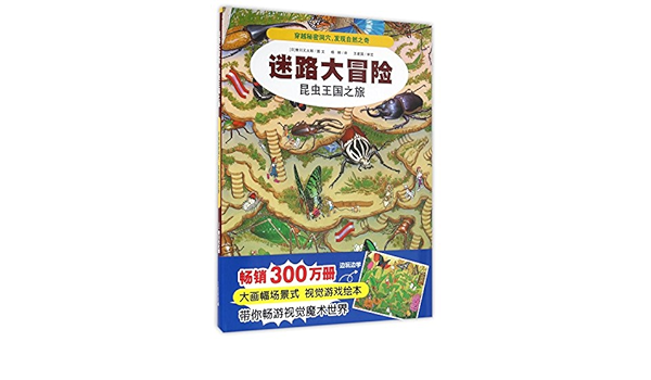 迷路大冒险 昆虫王国之旅 日 香川元太郎杨柳 Amazon Com Books