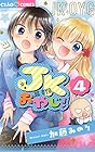 JKおやじ! 第4巻
