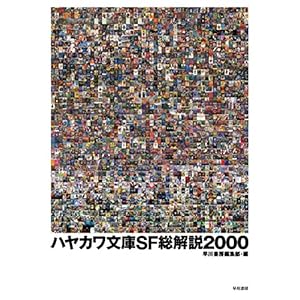 ハヤカワ文庫SF総解説2000