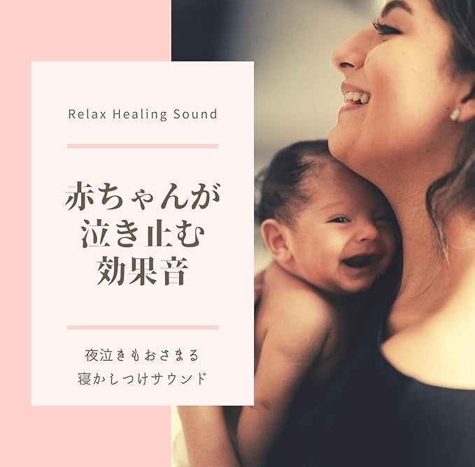 Amazon 赤ちゃんが泣き止む効果音 夜泣きもおさまる寝かしつけサウンド リラックスヒーリングサウンド ミュージック ミュージック