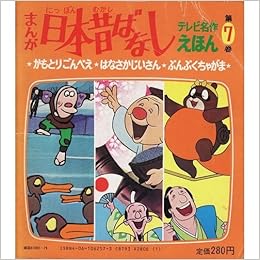 まんが日本昔ばなし 第7巻 かもとりごんべえ はなさかじいさん ぶんぶくちゃがま テレビ名作えほん 7 Amazon Co Uk Books