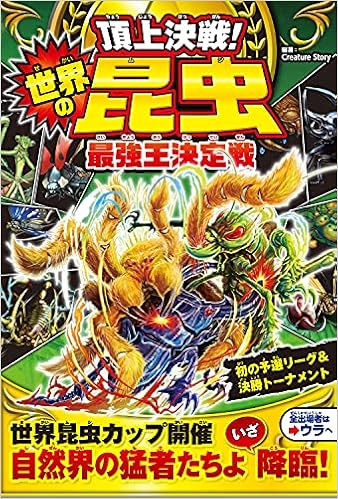 頂上決戦 世界の昆虫最強王決定戦 Creature Story Creature Story 本 通販 Amazon