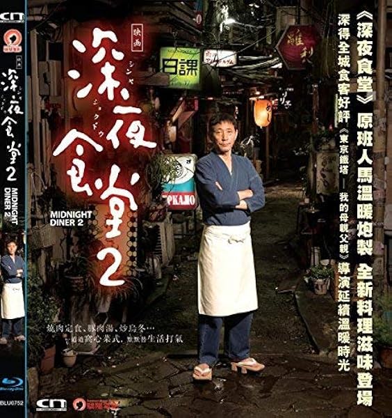 Amazon Com Midnight Diner 2 Blu Ray Kaoru Kobayashi Aoba Kawai Koichi Sato Sosuke Ikematsu Midoriko Kimura Joji Matsuoka Movies Tv