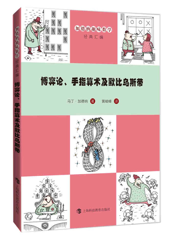 博弈论 手指算术及默比乌斯带 Amazon Co Uk 马丁 加德纳黄峻峰 Books
