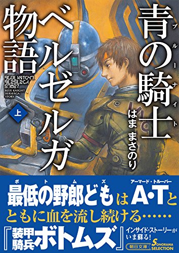 青の騎士ベルゼルガ物語 上 朝日文庫 はままさのり 本 通販 Amazon
