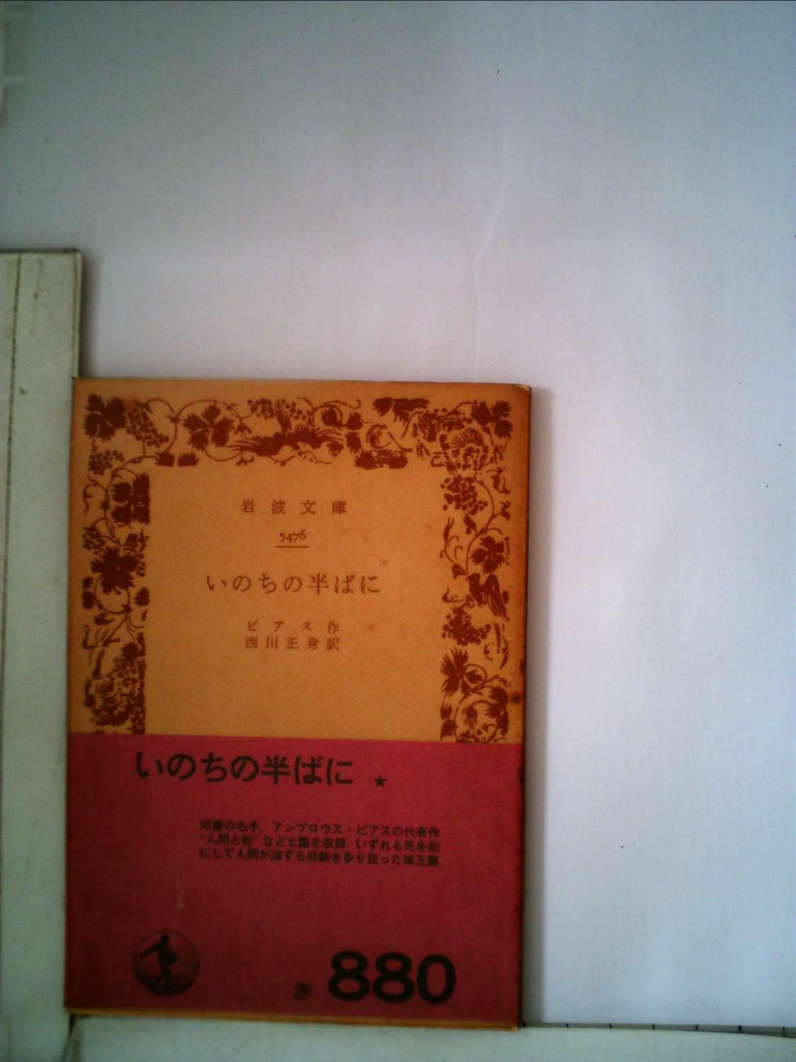 いのちの半ばに 1955年 岩波文庫 ビアス 西川 正身 本 通販 Amazon