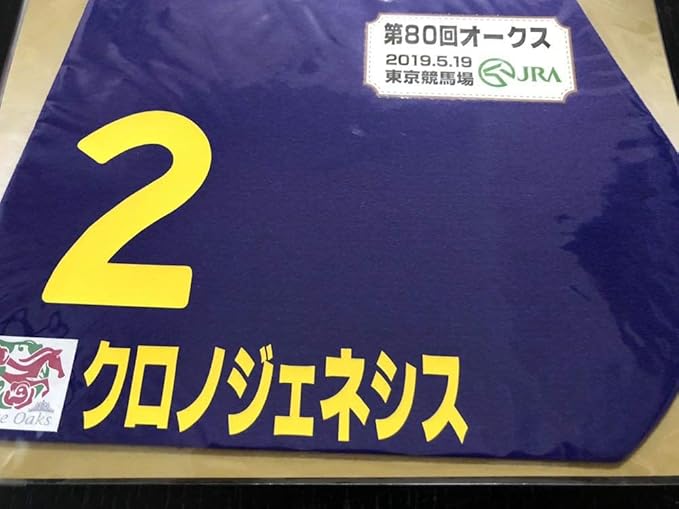 Amazon Co Jp クロノジェネシス ミニゼッケン オークス ホビー 通販
