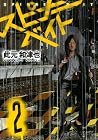 スピナーベイト 第2巻