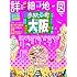 詳細地図で歩きたい町 大阪 (JTBのムック)