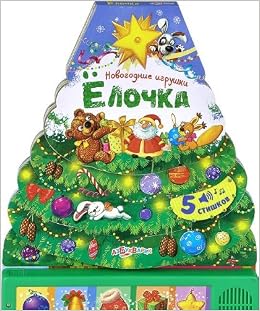 Книга музыкальная азбукварик нг новогодниеигрушки.елочка (5 стишков) (9785402014510)
