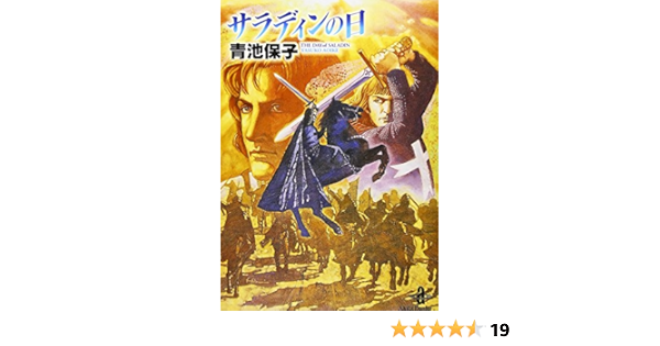 Amazon Com サラディンの日 秋田文庫 Editor Toi Kyoi Akita Shoten Heisei 12 00 Libros