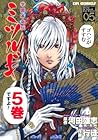 学園革命伝 ミツルギ 第5巻