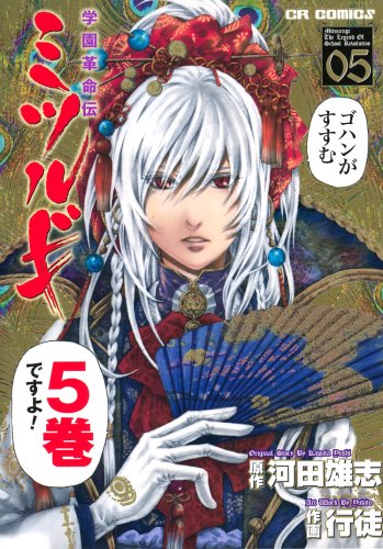 学園革命伝ミツルギ 5 Cr Comics 河田 雄志 行徒 本 通販 Amazon