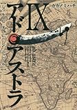 アド・アストラ 9 ─スキピオとハンニバル─ (ヤングジャンプコミックス・ウルトラ)