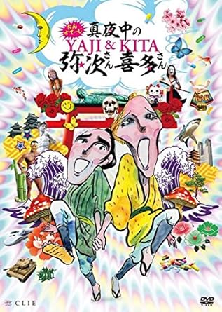 Amazon Co Jp おん すてーじ 真夜中の弥次さん喜多さん Dvd Dvd ブルーレイ 唐橋充 藤原祐規 松本寛也 三上俊 田上真里奈 岡田あがさ 西山丈也 松本祐一 田代哲哉 富田麻帆