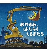 おやすみ、はたらくくるまたち (のりもの×キャラクター【2歳・3歳・4歳児の絵本】)