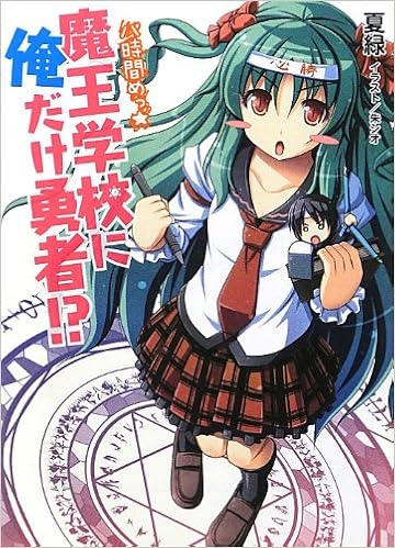 魔王学校に俺だけ勇者 八時間めっ Hj文庫 Midori Natsu Amazon Com Books 魔王学校に俺だけ勇者 八時間めっ Hj文庫 Midori Natsu Amazon Com Books