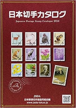 日本切手カタログ〈2016〉 単行本 – 2015/7/15 の本の表紙