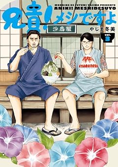 兄貴!メシですよの最新刊