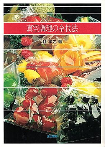 本の真空調理の全技法 (日本語) 単行本 – 1989/10/1の表紙