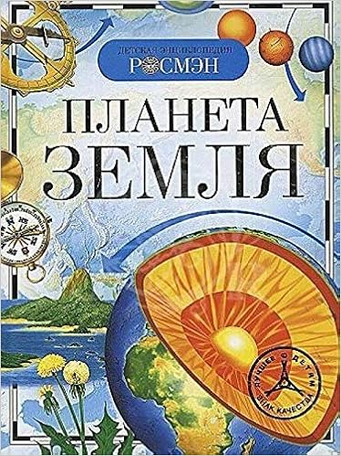 Росмэн детская энциклопедия планета земля (9785353029151)