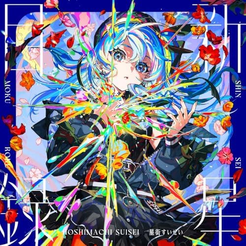 Hoshimachi Suisei - Still Still Stellar - Amazon.com Music