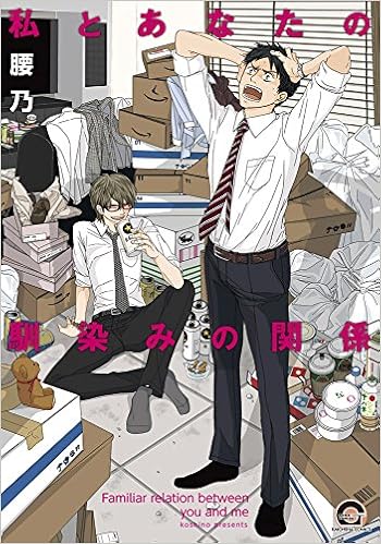 本の私とあなたの馴染みの関係 (GUSH COMICS) (日本語) コミック – 2015/5/9の表紙