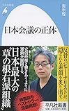 日本会議の正体 (平凡社新書)