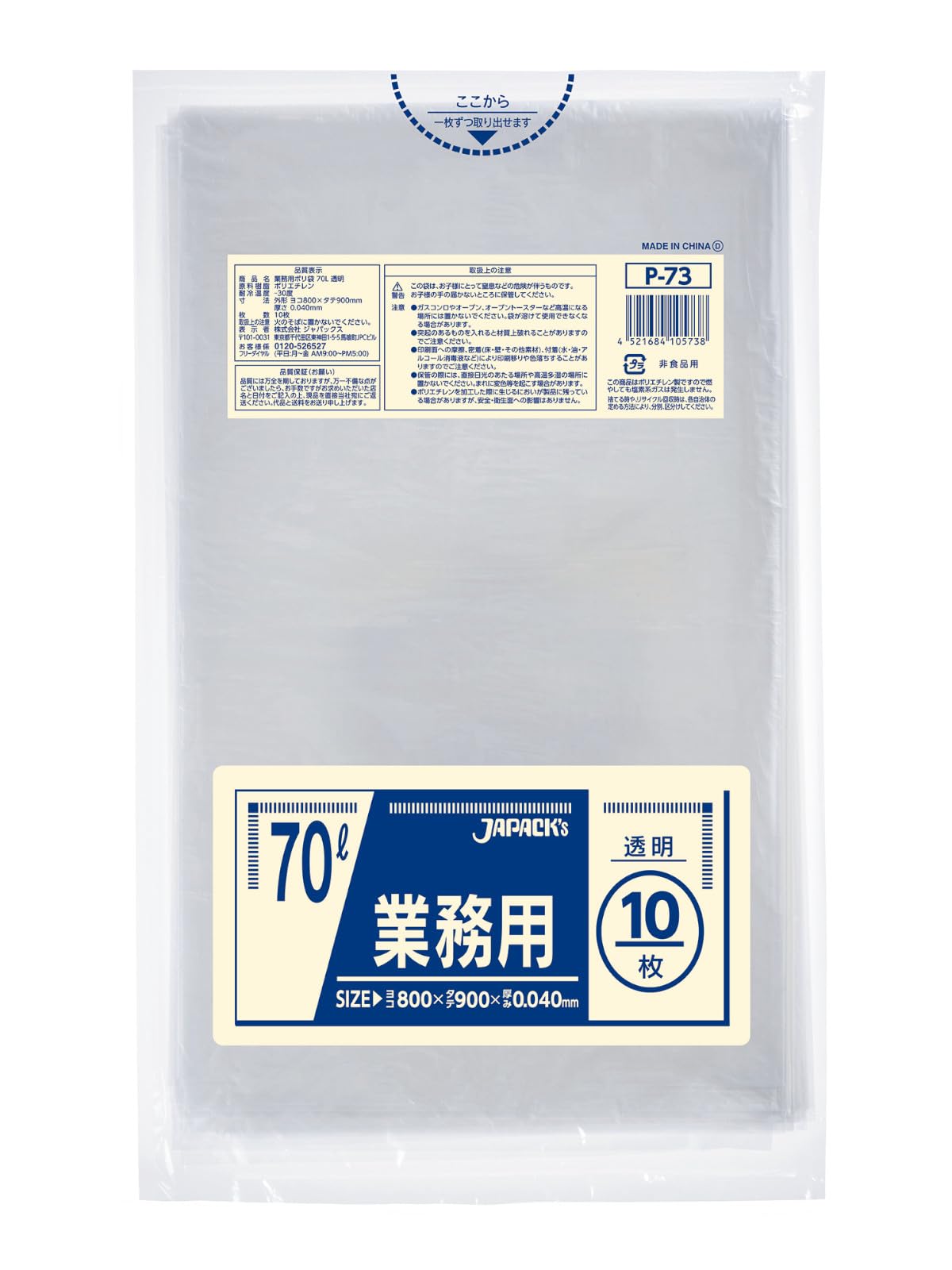ジャパックス ゴミ袋 透明 70L 縦90cm×横80cm×厚み0.04mm スタンダード ポリ袋 ツルツルタイプ 10枚入 P-73商品画像