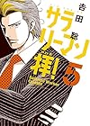 サラリーマン拝! 第5巻