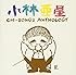 小林亜星CMソング・アンソロジー