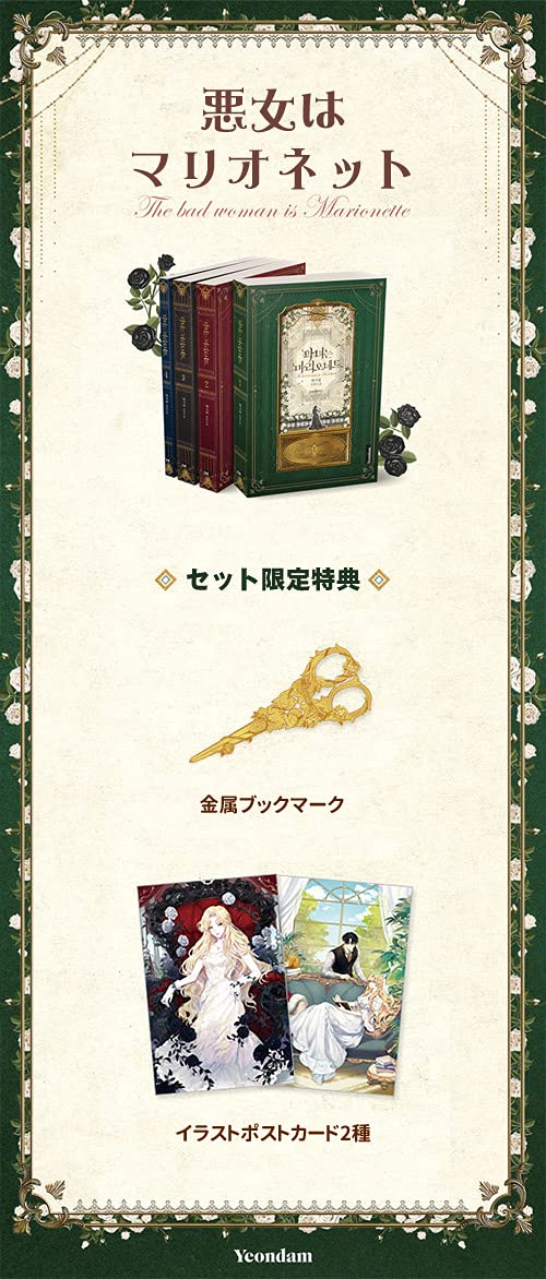 お得な情報満載 韓国語 イラストハガキ2種 金属しおり 全4巻 著 ハン イリム 附録 1 4 小説 悪女はマリオネット Sf ミステリー Smssvg Org