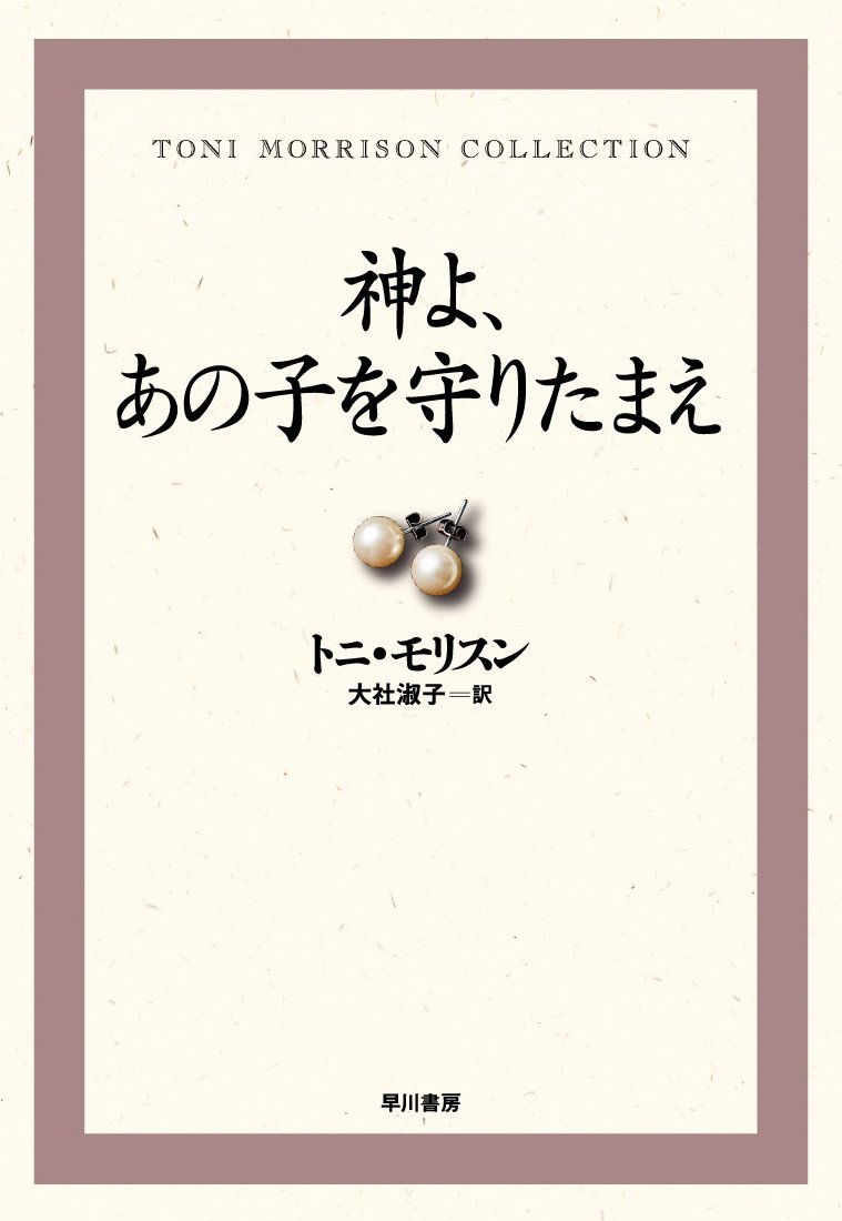 神よ あの子を守りたまえ トニ モリスン コレクション モリスン トニ Morrison Toni 淑子 大社 本 通販 Amazon 神よ あの子を守りたまえ トニ モリスン コレクション モリスン トニ Morrison Toni 淑子 大社 本 通販 Amazon